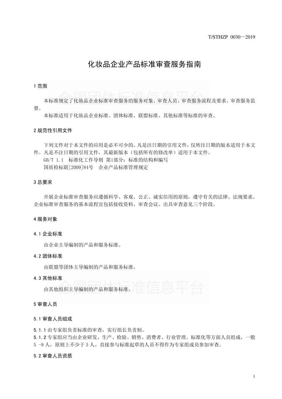TSTHZP 0030-2019 化妆品企业产品标准审查服务指南.pdf_第3页
