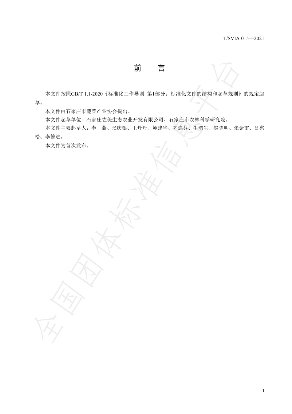 TSVIA 015-2021 温室黄瓜生长期高温闷棚减害技术规程.pdf_第2页