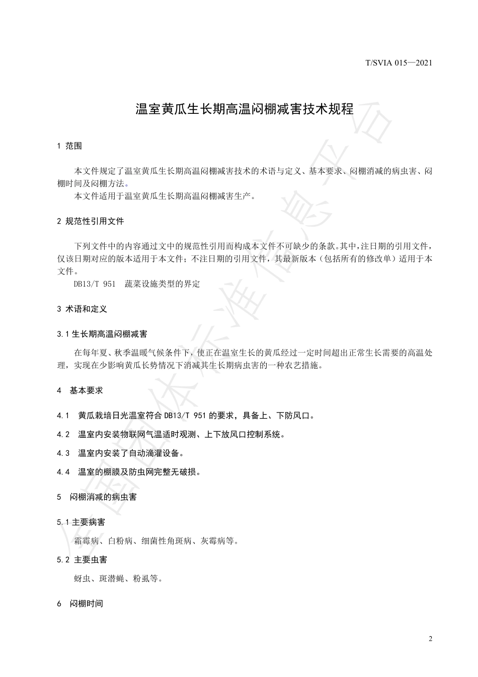 TSVIA 015-2021 温室黄瓜生长期高温闷棚减害技术规程.pdf_第3页