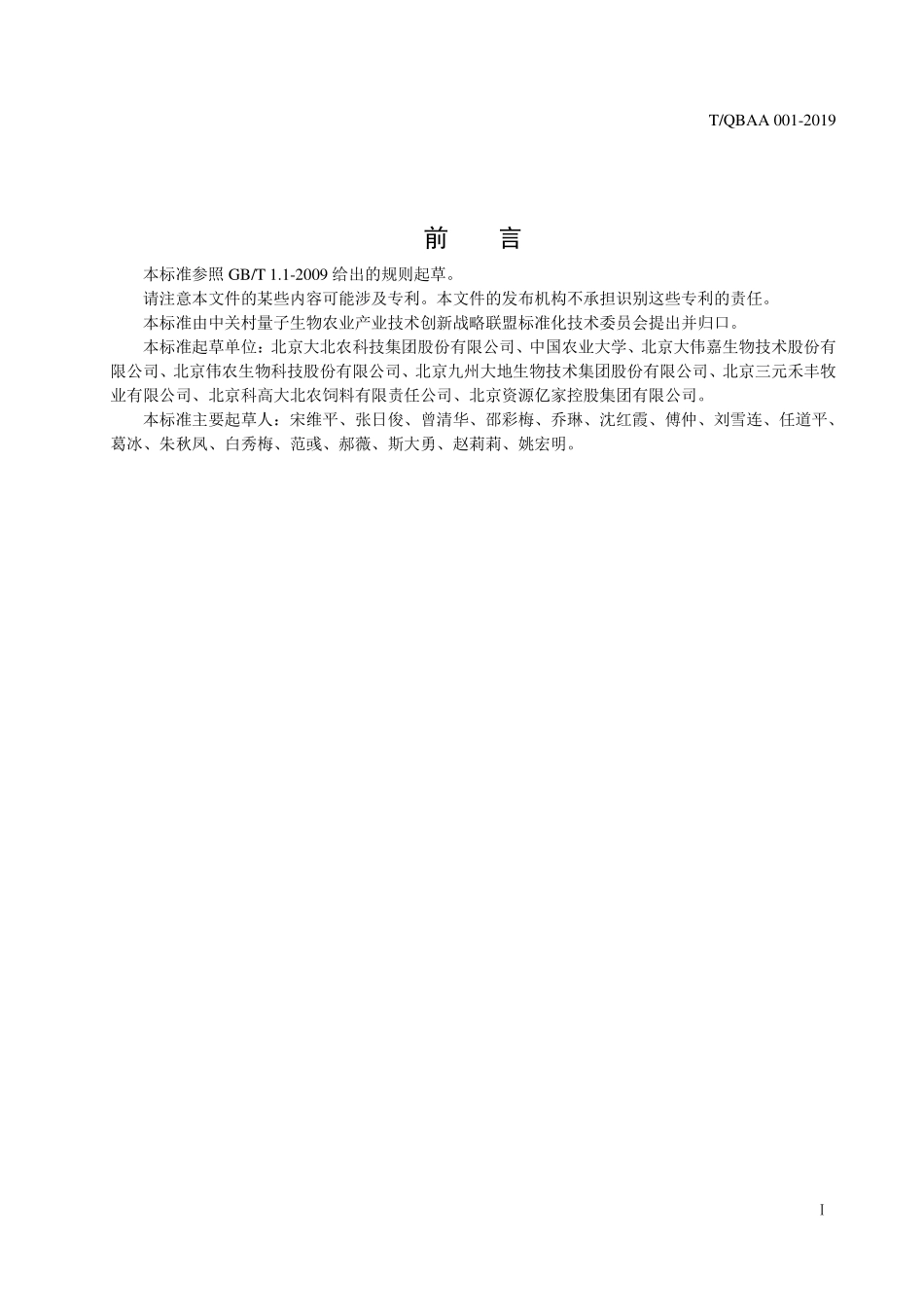 TQBAA 001-2009 发酵饲料生产技术规程.pdf_第3页