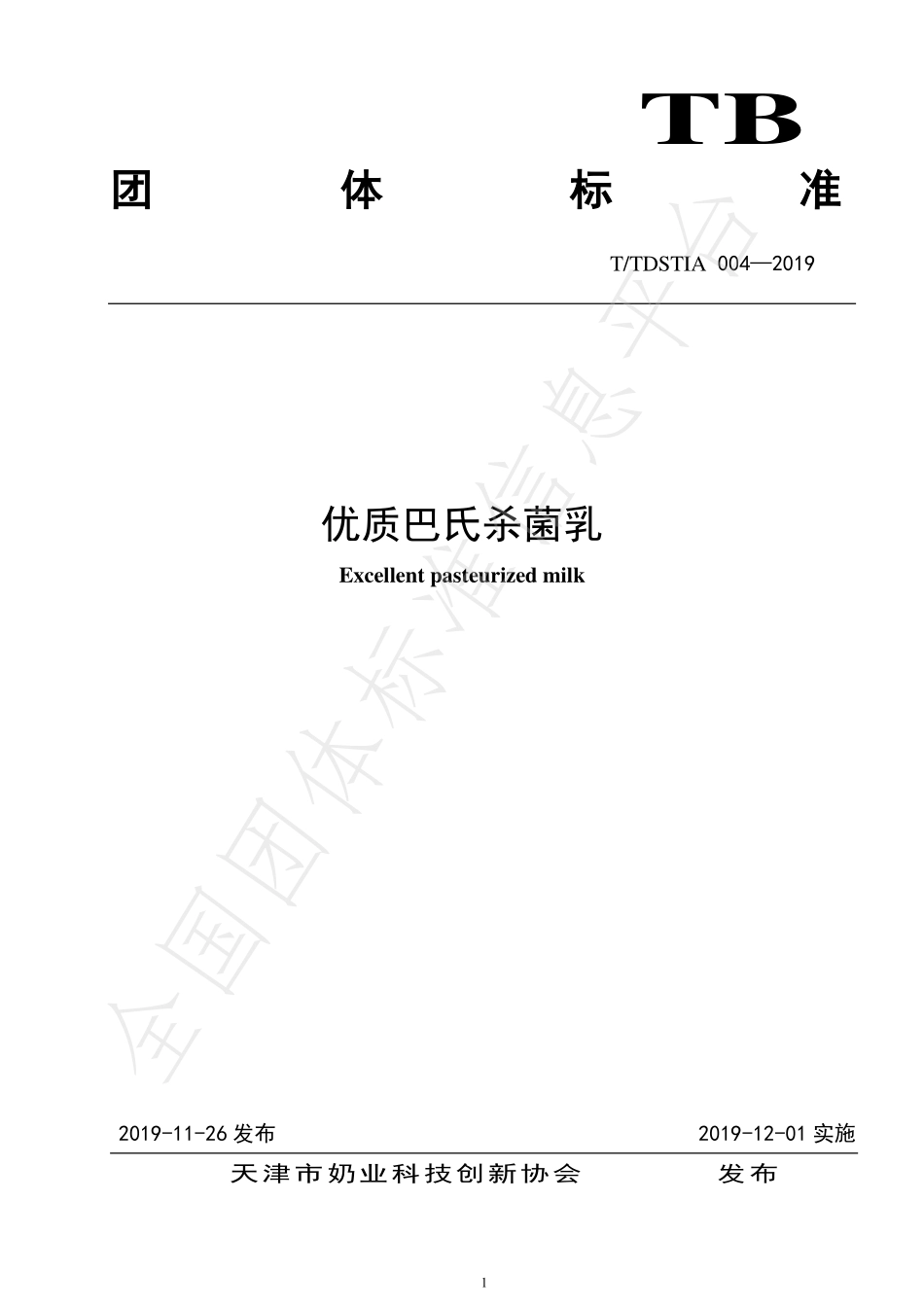 TTDSTIA 004-2019 优质巴氏杀菌乳.pdf_第1页