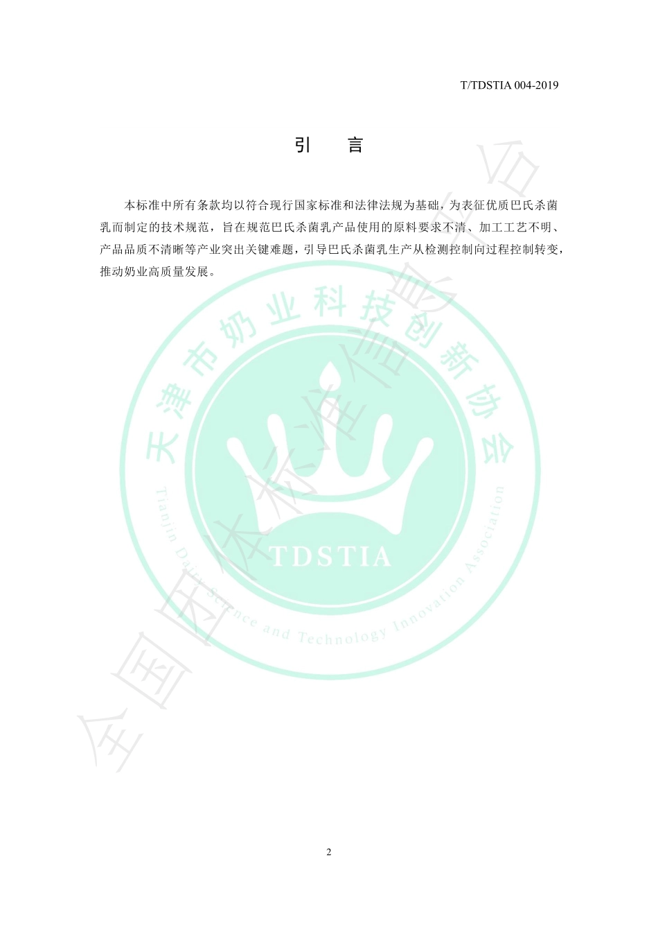 TTDSTIA 004-2019 优质巴氏杀菌乳.pdf_第3页