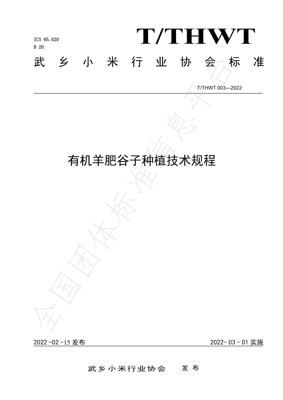 TTHWT 003-2022 有机谷子种植技术规程.pdf_第1页