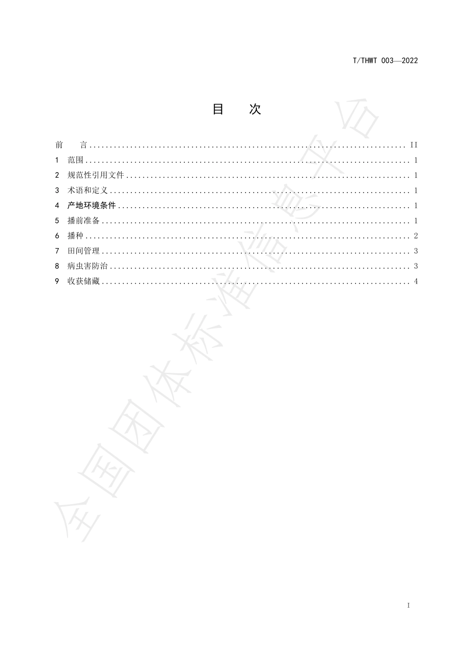 TTHWT 003-2022 有机谷子种植技术规程.pdf_第2页