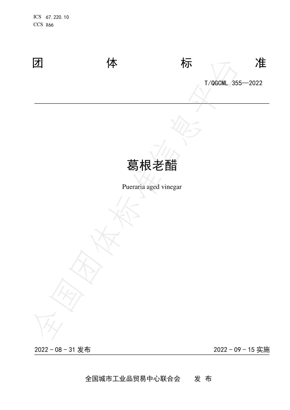 TQGCML 355-2022 葛根老醋.pdf_第1页