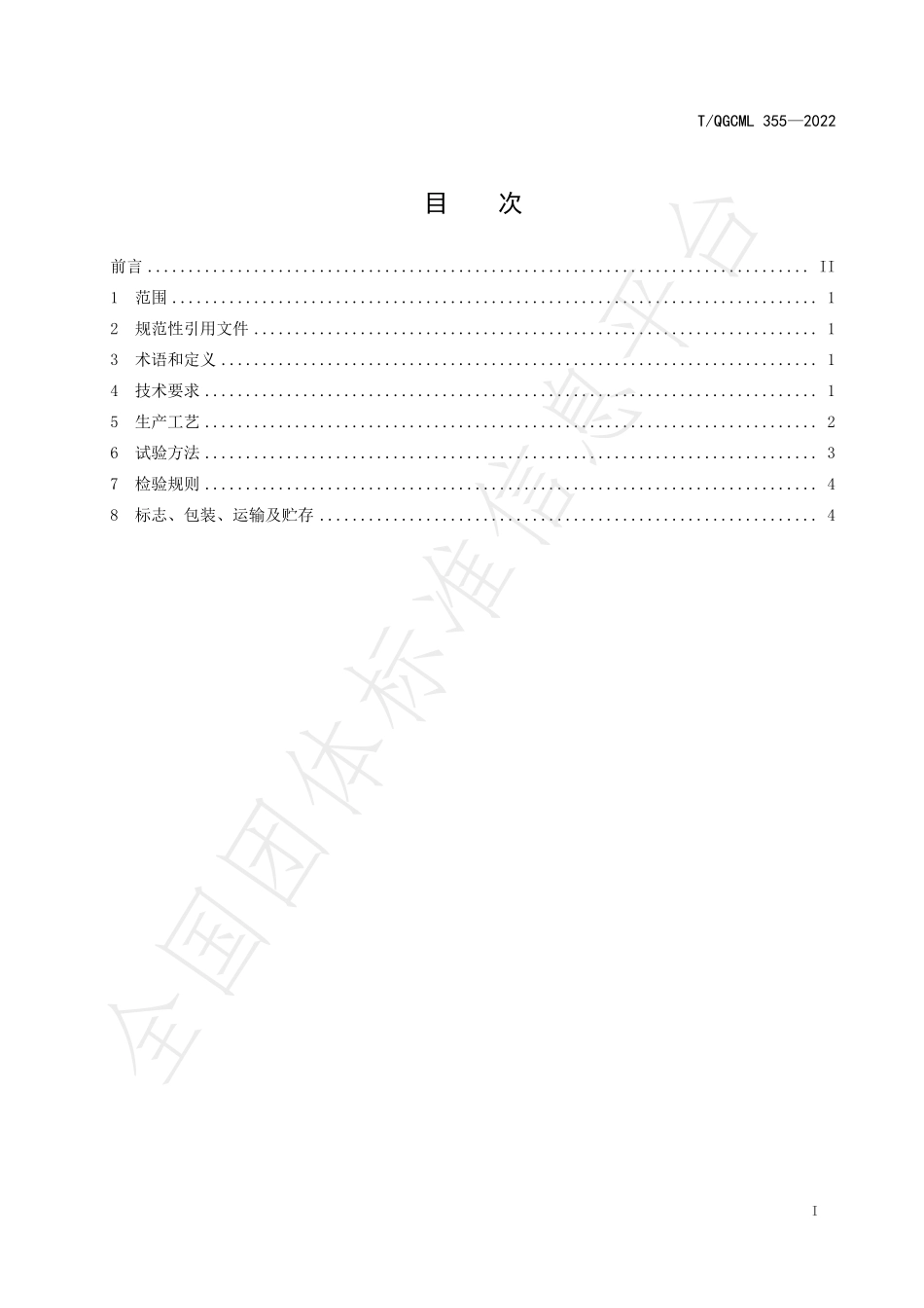 TQGCML 355-2022 葛根老醋.pdf_第2页