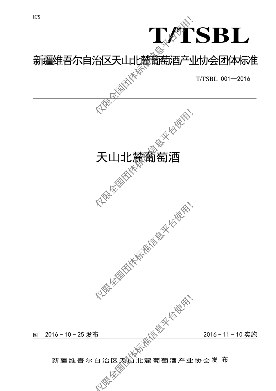TTSBL 001-2016 天山北麓葡萄酒.pdf_第1页