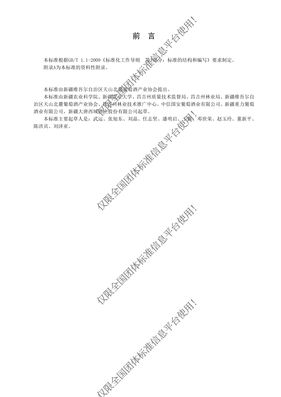 TTSBL 001-2016 天山北麓葡萄酒.pdf_第2页