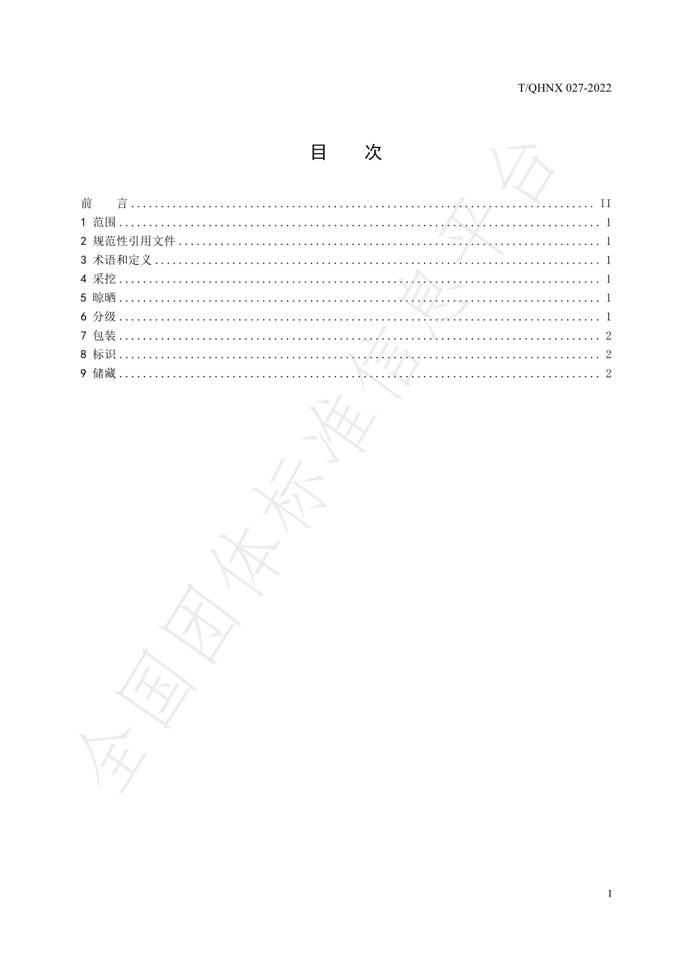 TQHNX 027-2022 当归产地初加工及分级.pdf_第3页