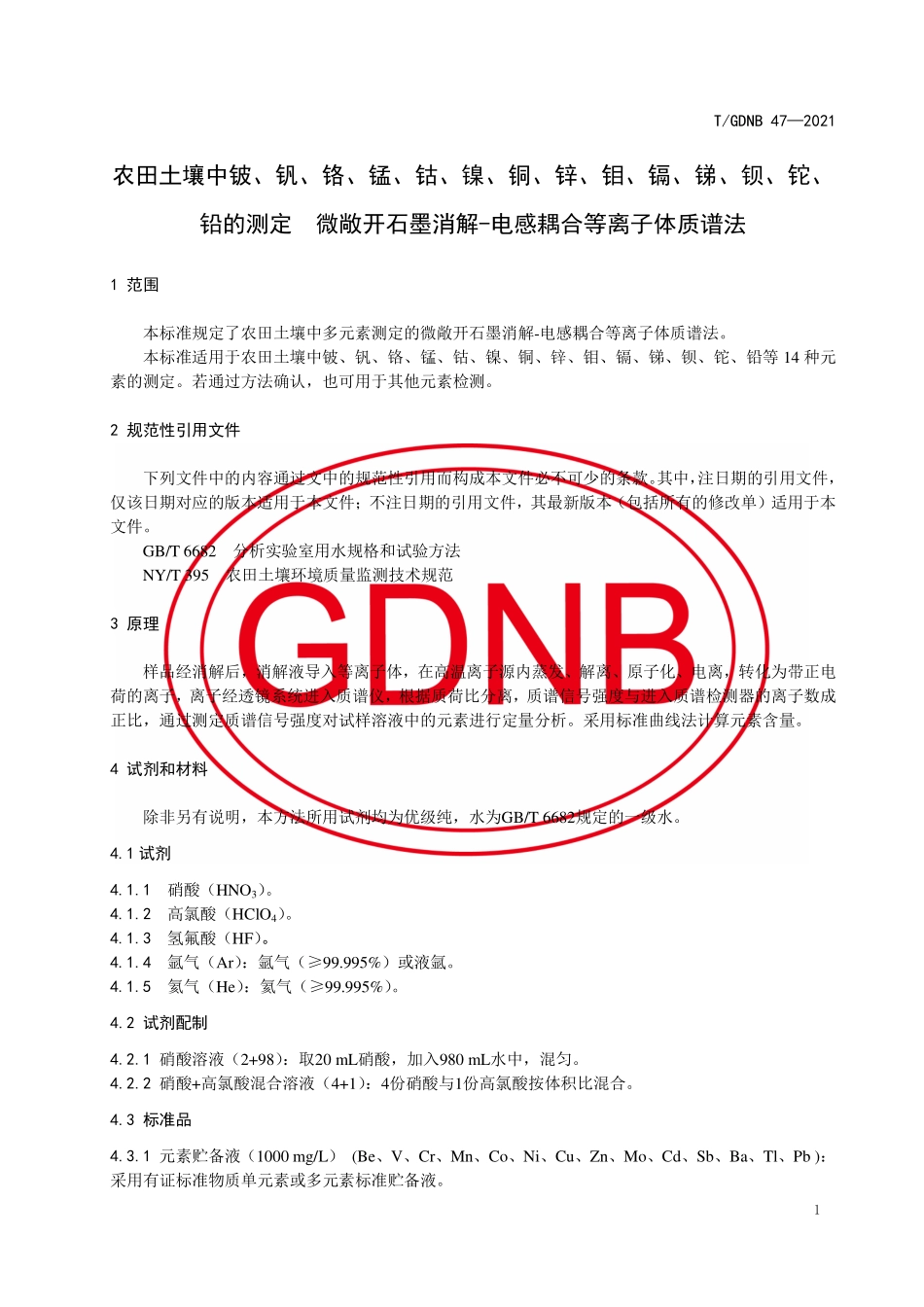 TGDNB 47-2021 农田土壤中铍、钒、铬、锰、钴、镍、铜、锌、钼、镉、锑、钡、铊、铅的测定 微敞开石墨消解-电感耦合等离子体质谱法.pdf_第3页