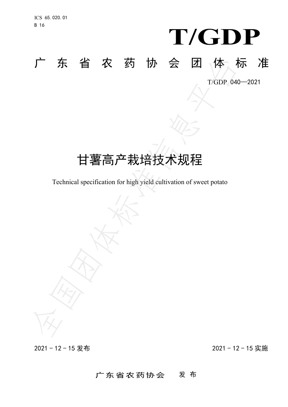 TGDP 040-2021 甘薯高产栽培技术规程.pdf_第1页