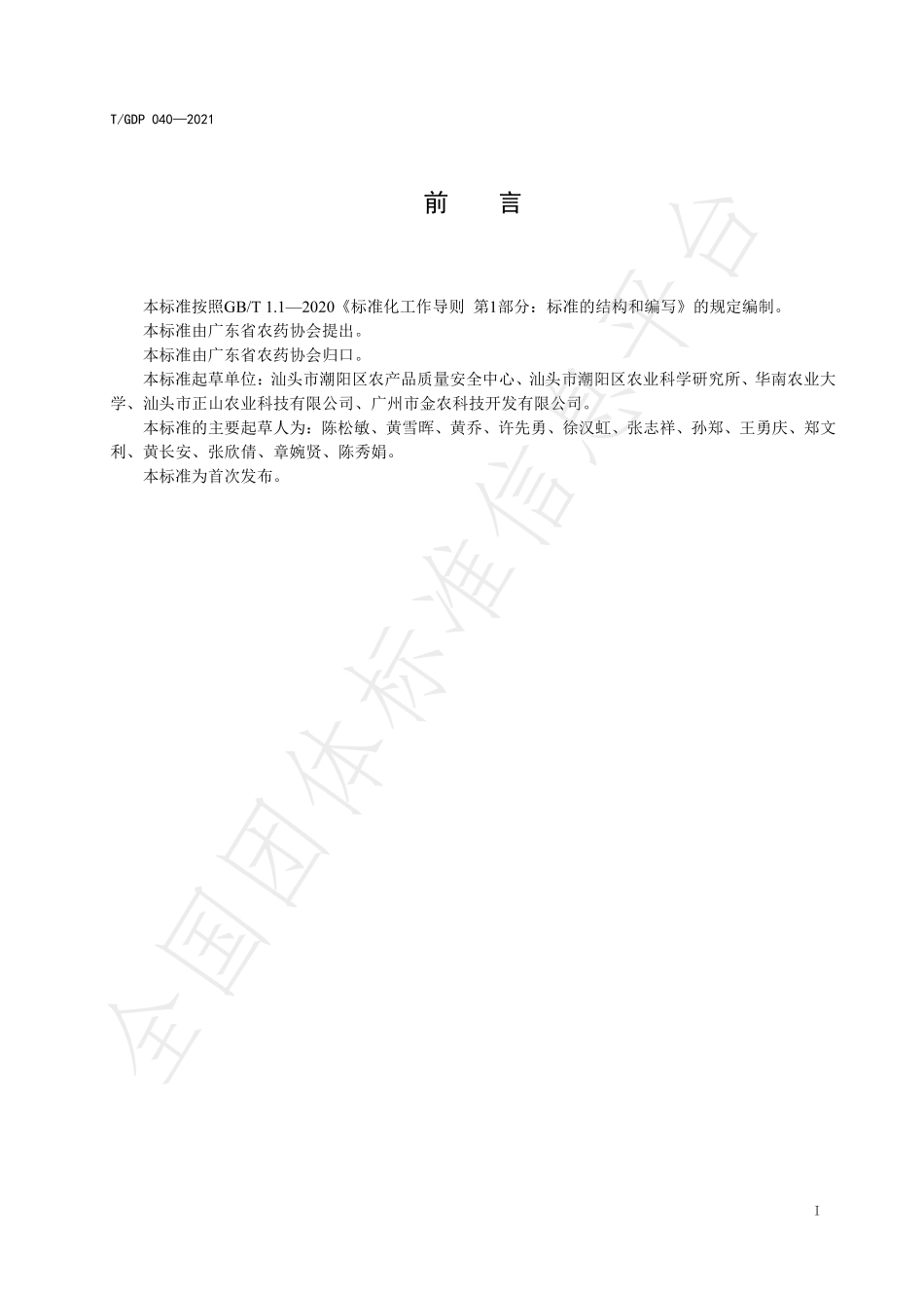 TGDP 040-2021 甘薯高产栽培技术规程.pdf_第2页