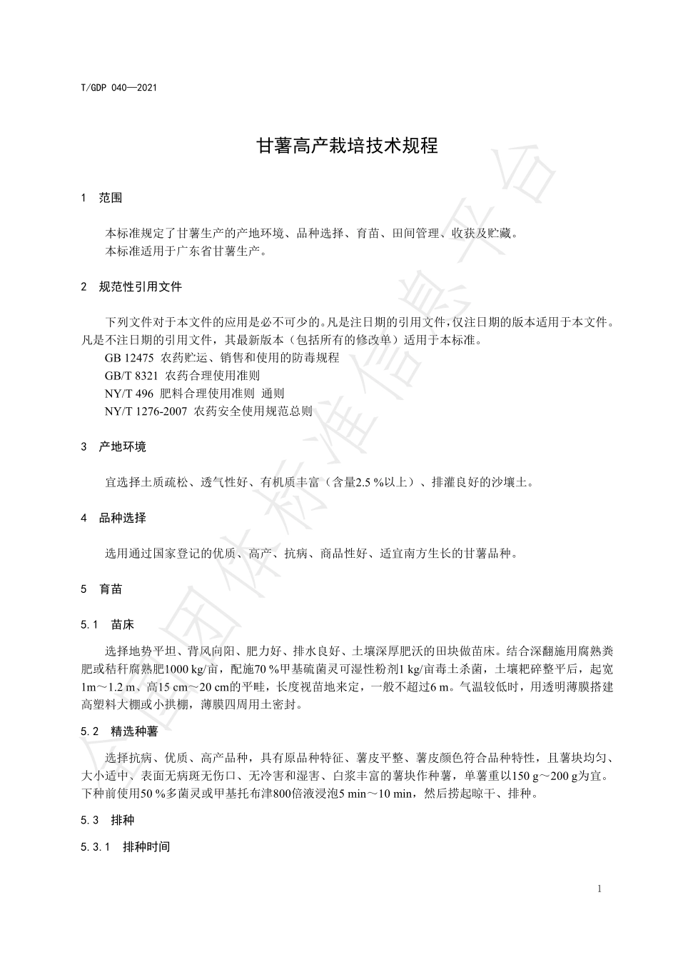 TGDP 040-2021 甘薯高产栽培技术规程.pdf_第3页