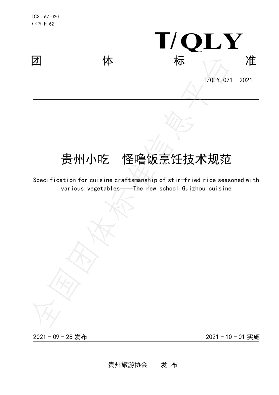 TQLY 071-2021 贵州小吃 怪噜饭烹饪技术规范.pdf_第1页