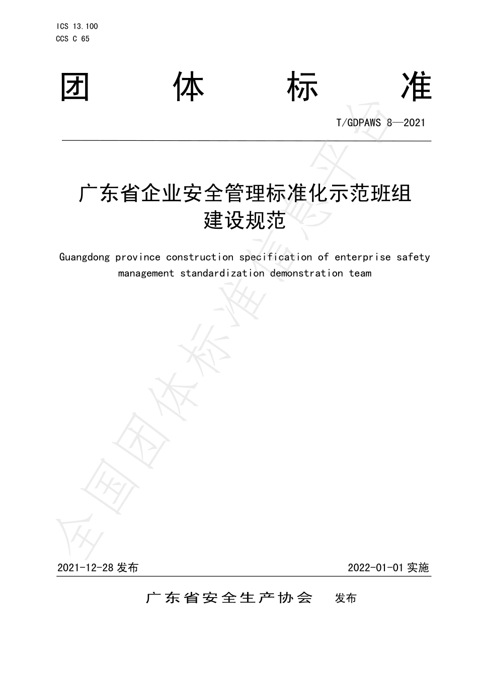 TGDPAWS 8-2021 广东省企业安全管理标准化示范班组建设规范.pdf_第1页