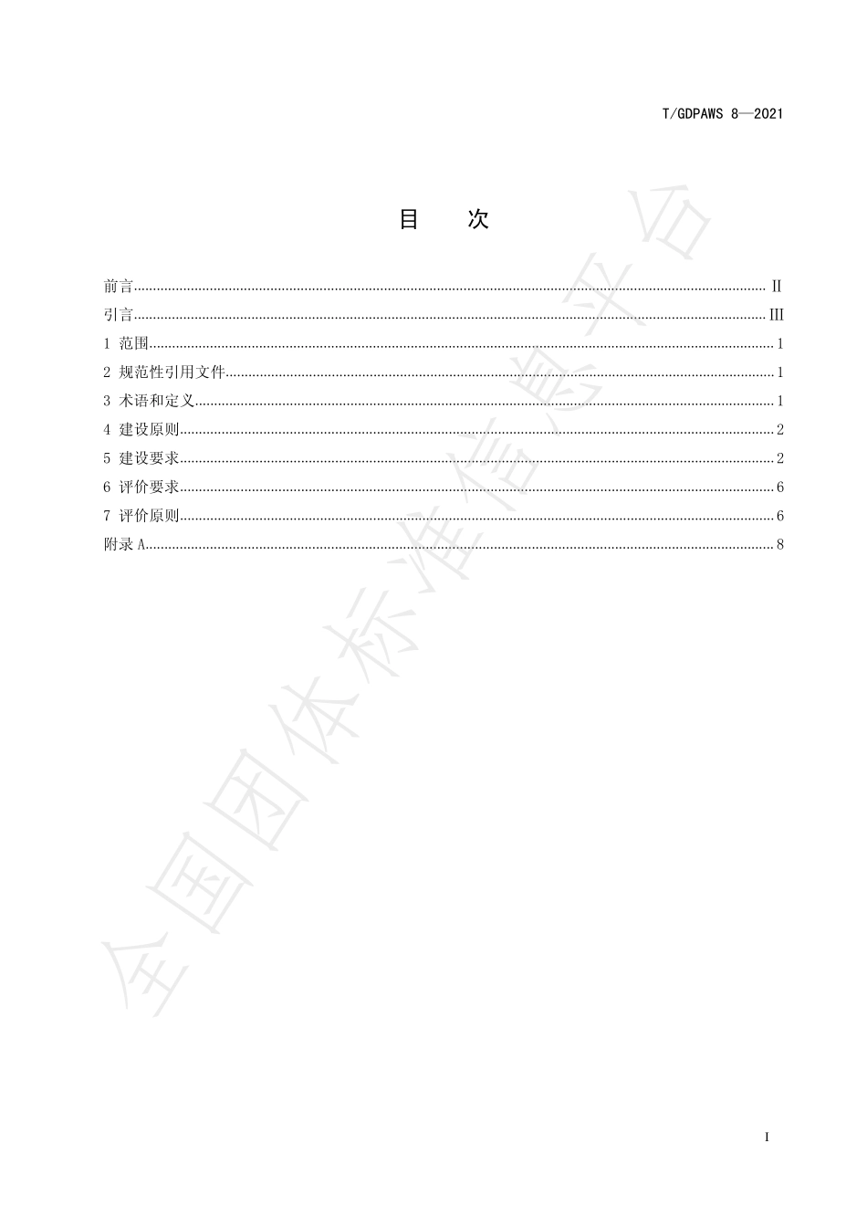 TGDPAWS 8-2021 广东省企业安全管理标准化示范班组建设规范.pdf_第3页
