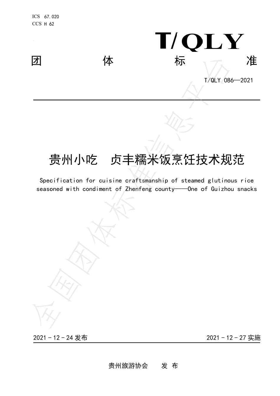 TQLY 086-2021 贵州小吃 贞丰糯米饭烹饪技术规范.pdf_第1页