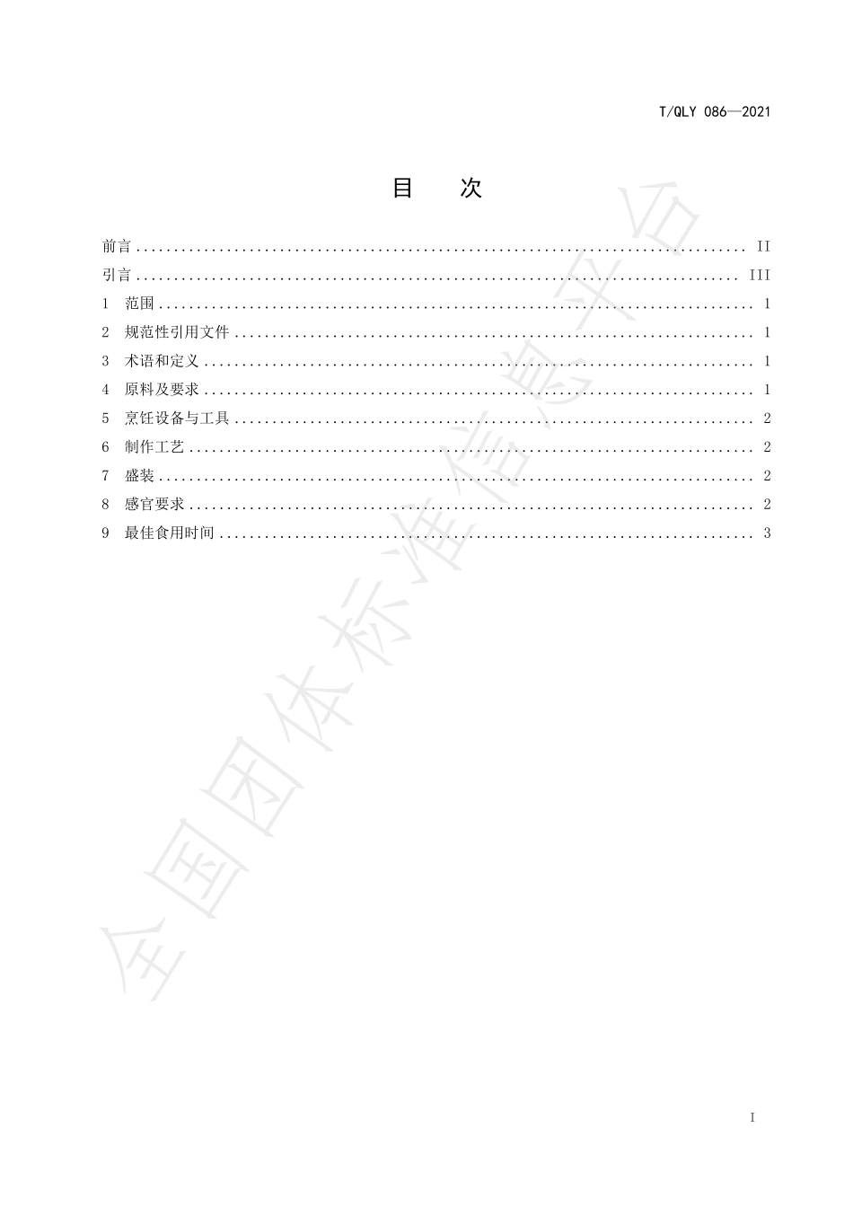 TQLY 086-2021 贵州小吃 贞丰糯米饭烹饪技术规范.pdf_第3页