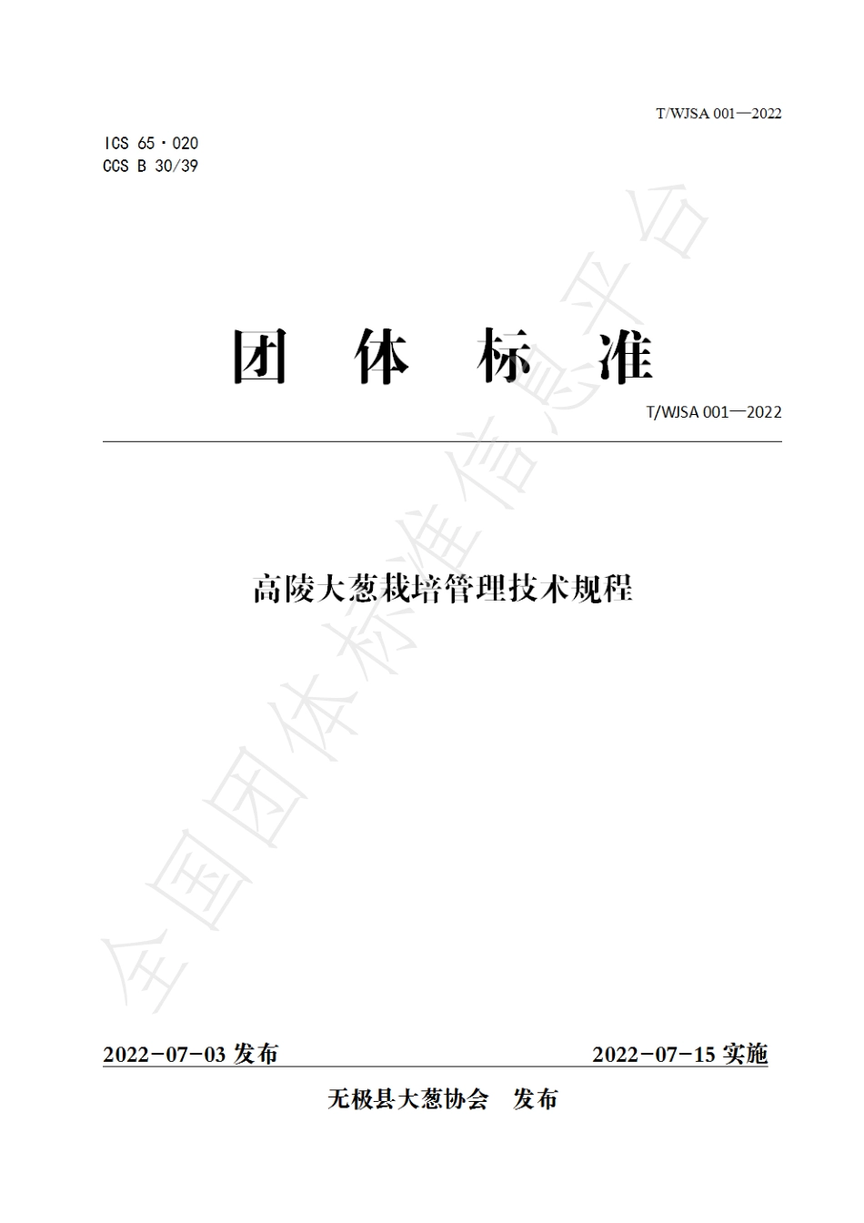 TWJSA 001-2022 高陵大葱栽培管理技术规程.pdf_第1页