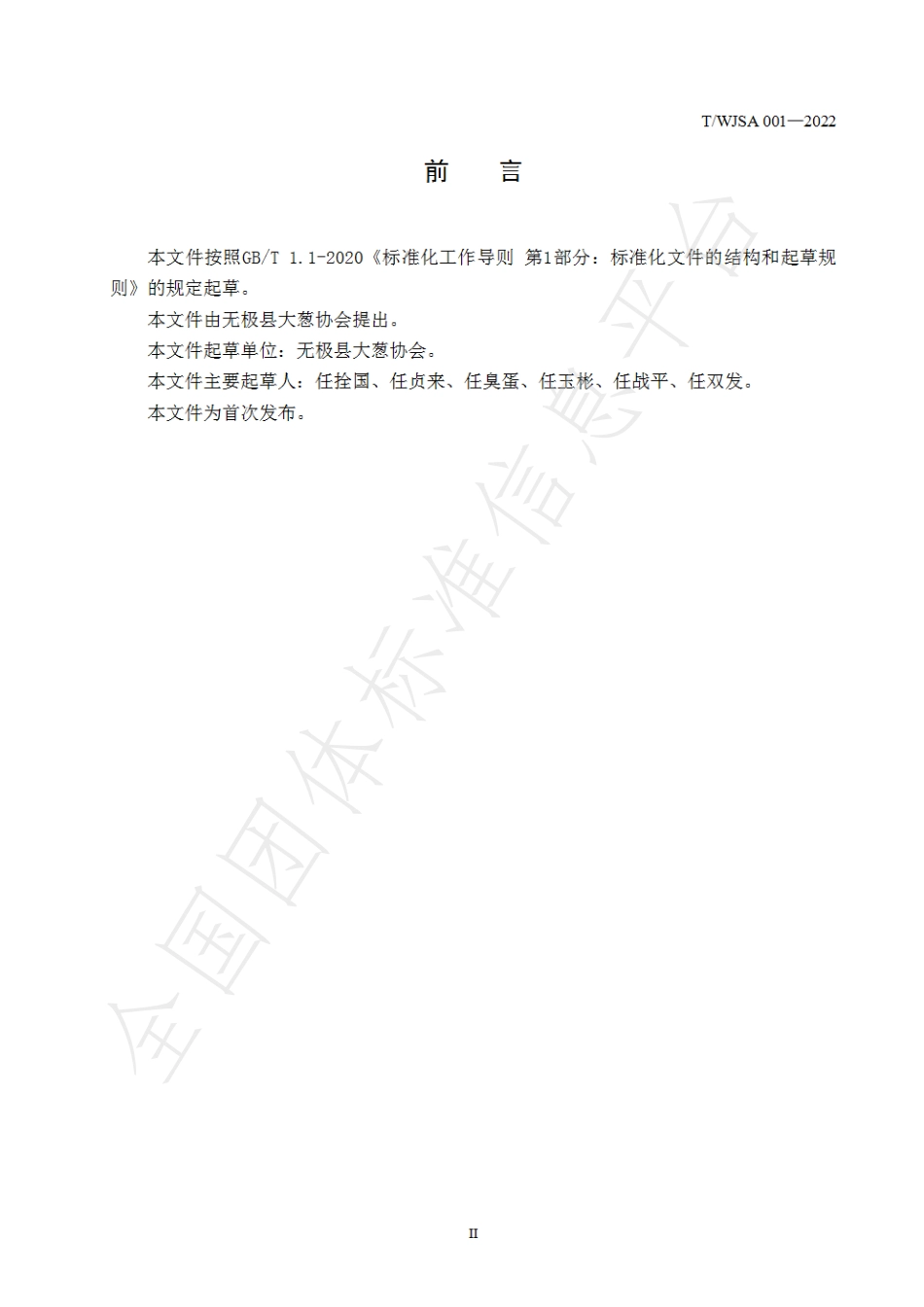 TWJSA 001-2022 高陵大葱栽培管理技术规程.pdf_第3页