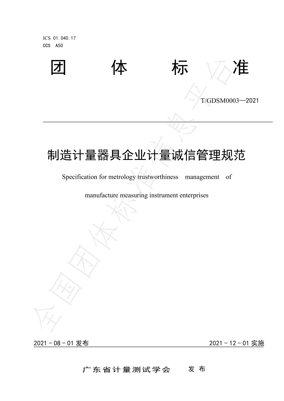 TGDSM 003-2021 制造计量器具企业计量诚信管理规范.pdf_第1页
