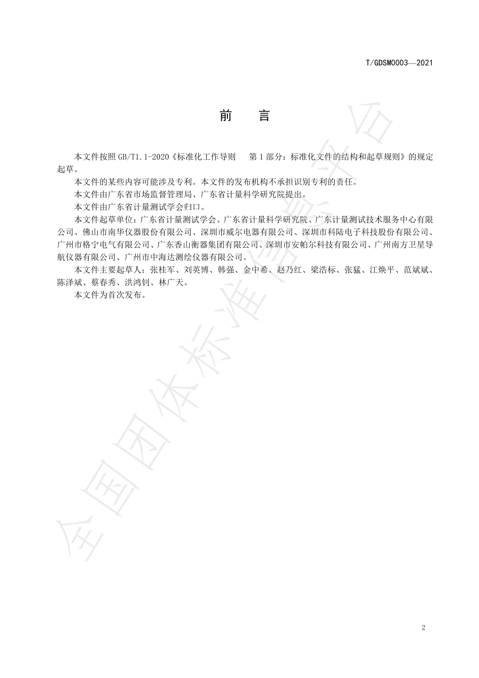 TGDSM 003-2021 制造计量器具企业计量诚信管理规范.pdf_第3页