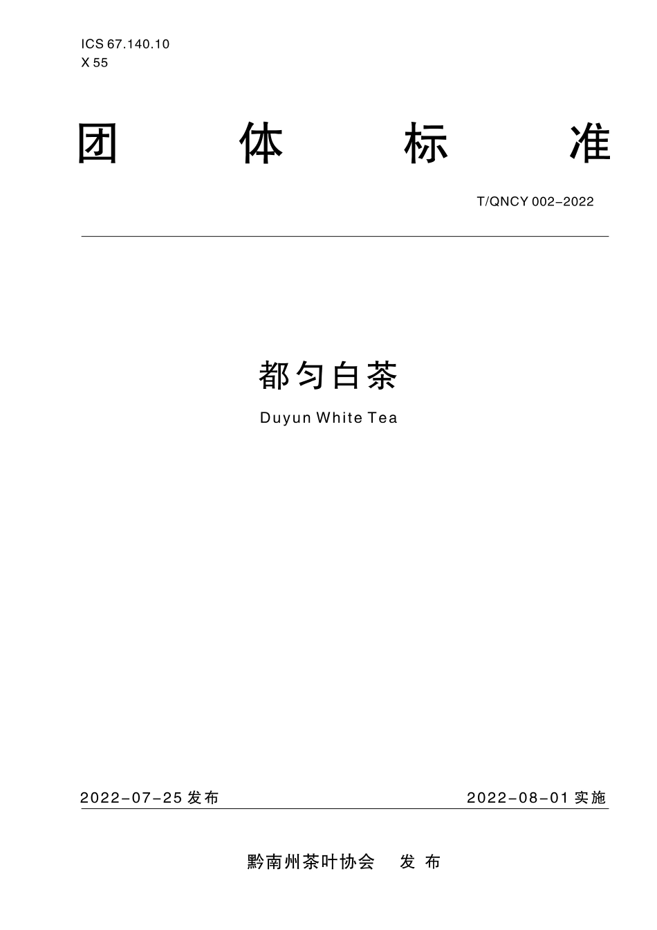 TQNCY 002-2022 都匀白茶.pdf_第1页