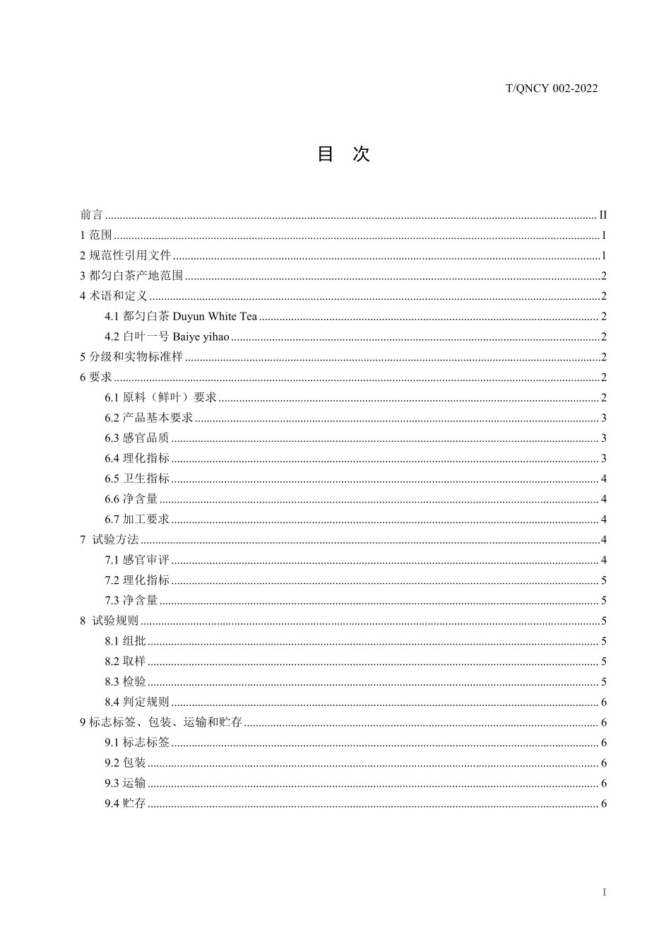TQNCY 002-2022 都匀白茶.pdf_第3页