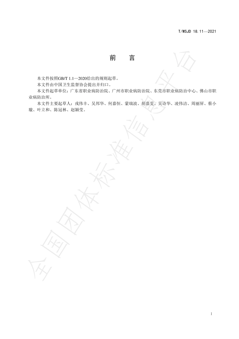 TWSJD 18.11-2021 工作场所空气中化学因素测定 二甲基苯胺的气相色谱法.pdf_第2页