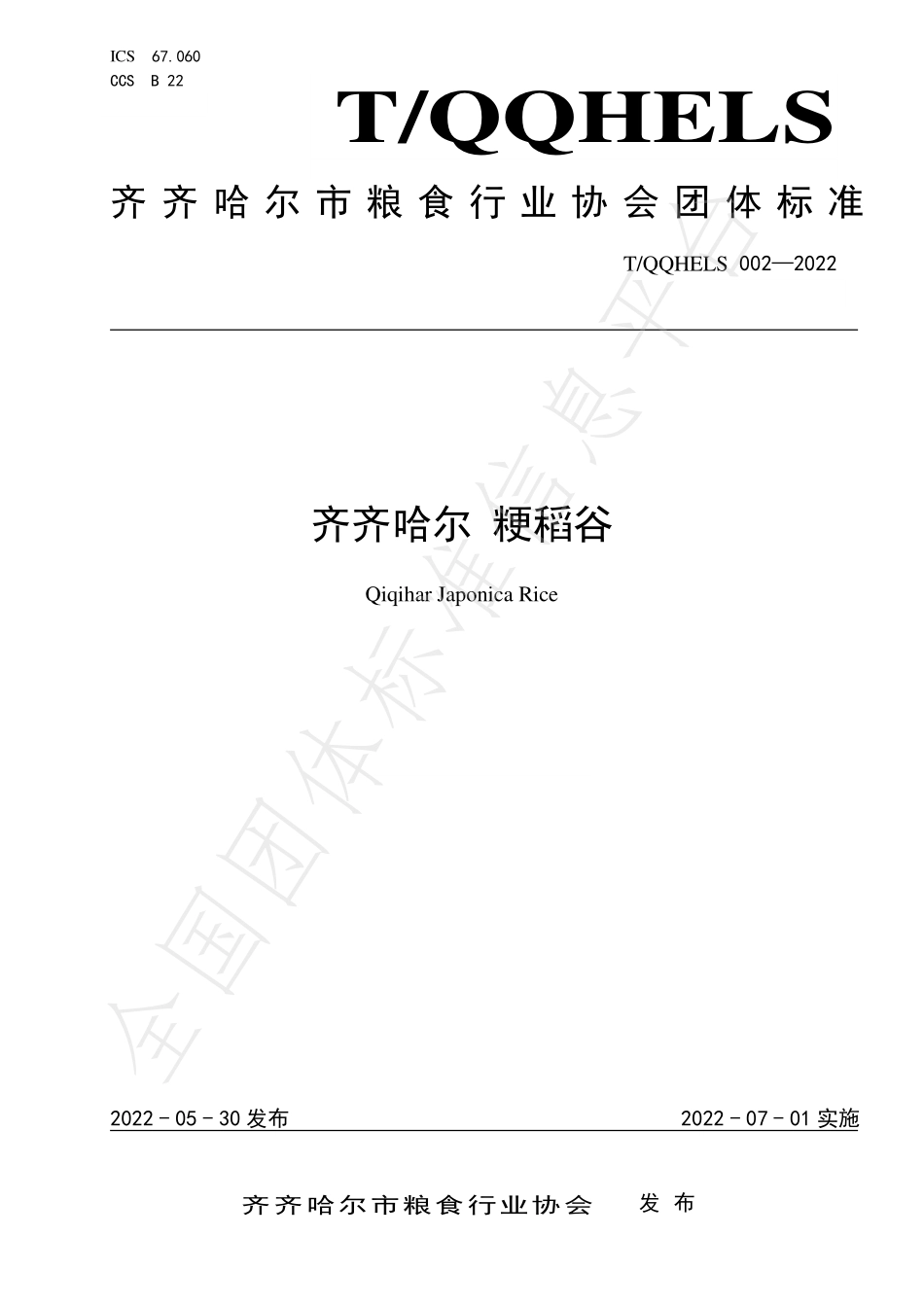 TQQHELS 002-2022 齐齐哈尔 粳稻谷.pdf_第1页