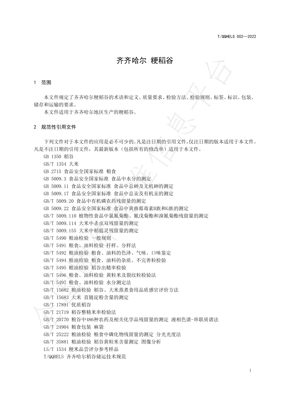 TQQHELS 002-2022 齐齐哈尔 粳稻谷.pdf_第3页