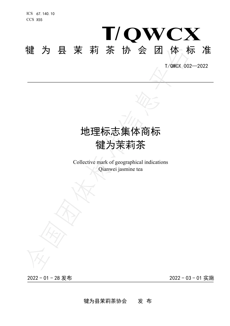 TQWCX 002-2022 地理标志集体商标 犍为茉莉茶.pdf_第1页