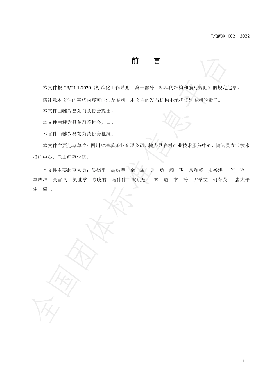TQWCX 002-2022 地理标志集体商标 犍为茉莉茶.pdf_第2页
