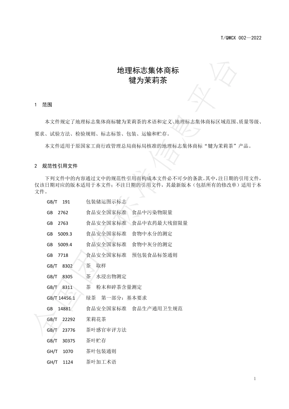 TQWCX 002-2022 地理标志集体商标 犍为茉莉茶.pdf_第3页