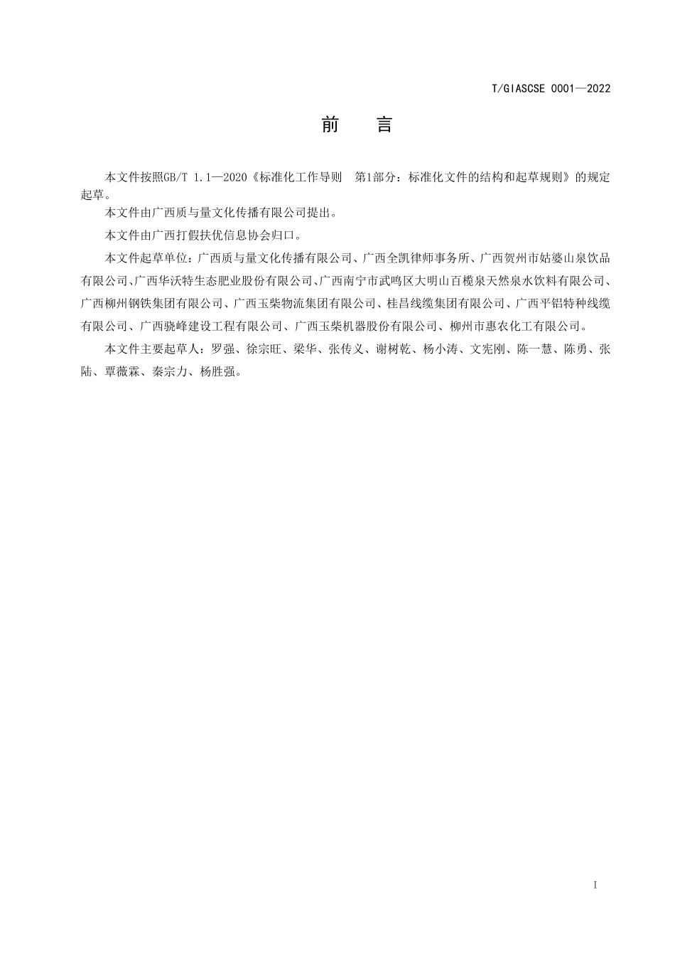 TGIASCSE 0001-2022 优势品牌评价规范.pdf_第2页