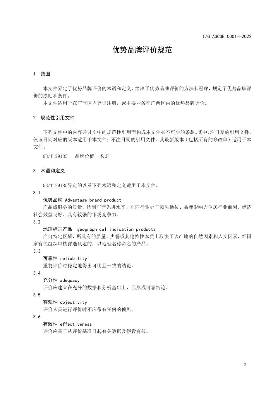 TGIASCSE 0001-2022 优势品牌评价规范.pdf_第3页
