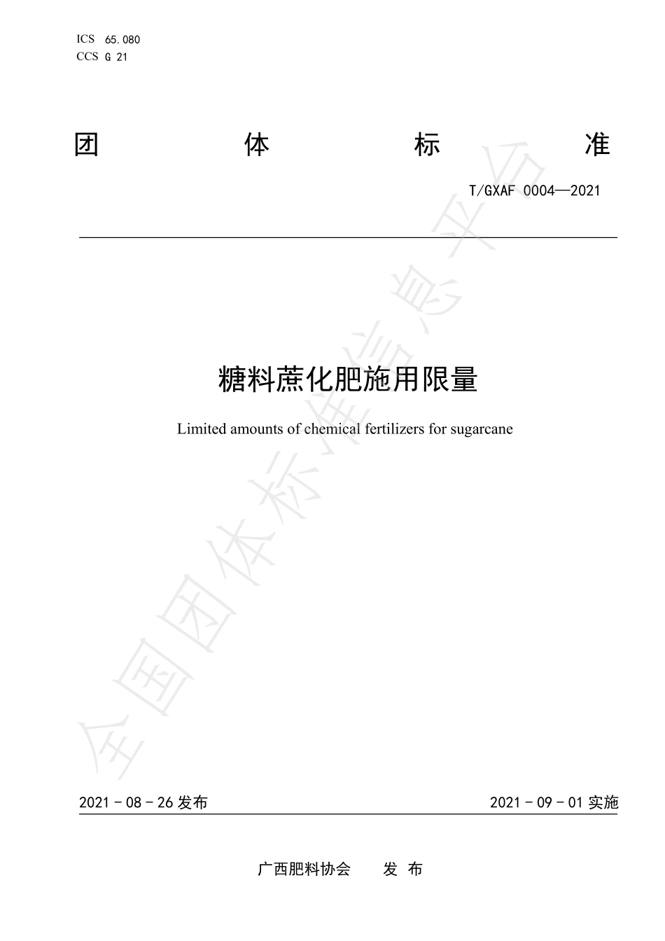 TGXAF 0004-2021 糖料蔗化肥施用限量.pdf_第1页
