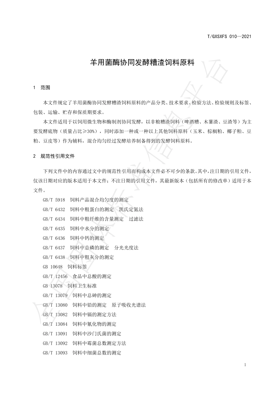 TGXSXFS 010-2021 羊用菌酶协同发酵糟渣饲料原料.pdf_第3页