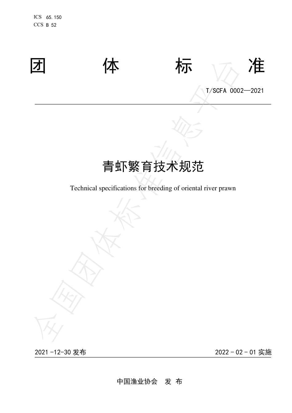TSCFA 0002-2021 青虾繁育技术规范.pdf_第1页