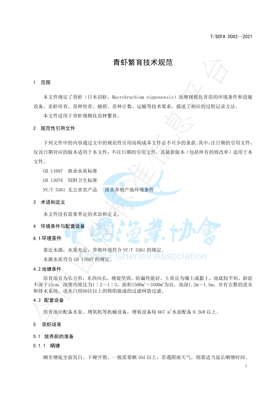 TSCFA 0002-2021 青虾繁育技术规范.pdf_第3页