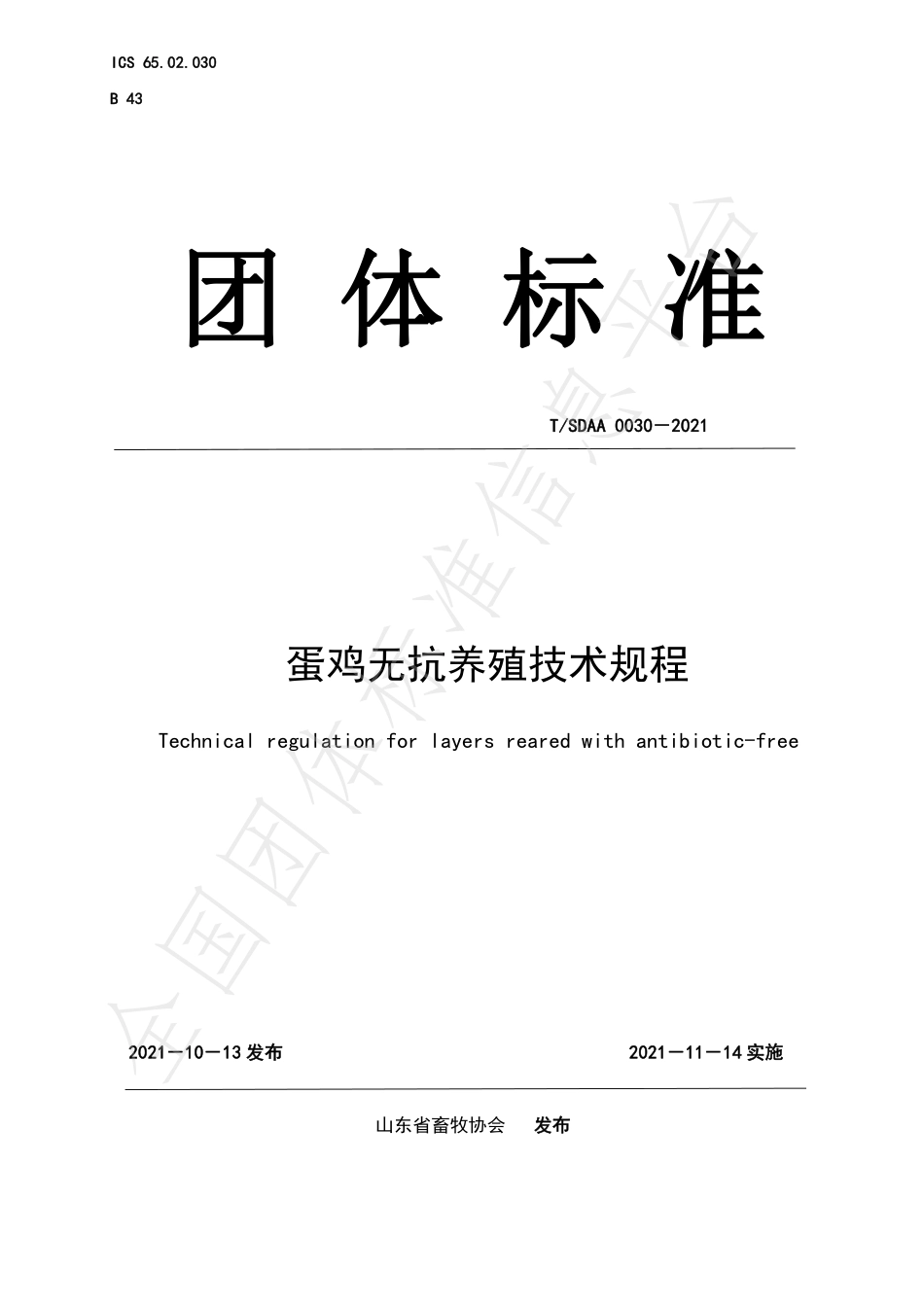 TSDAA 0030-2021 蛋鸡无抗养殖技术规程.pdf_第1页