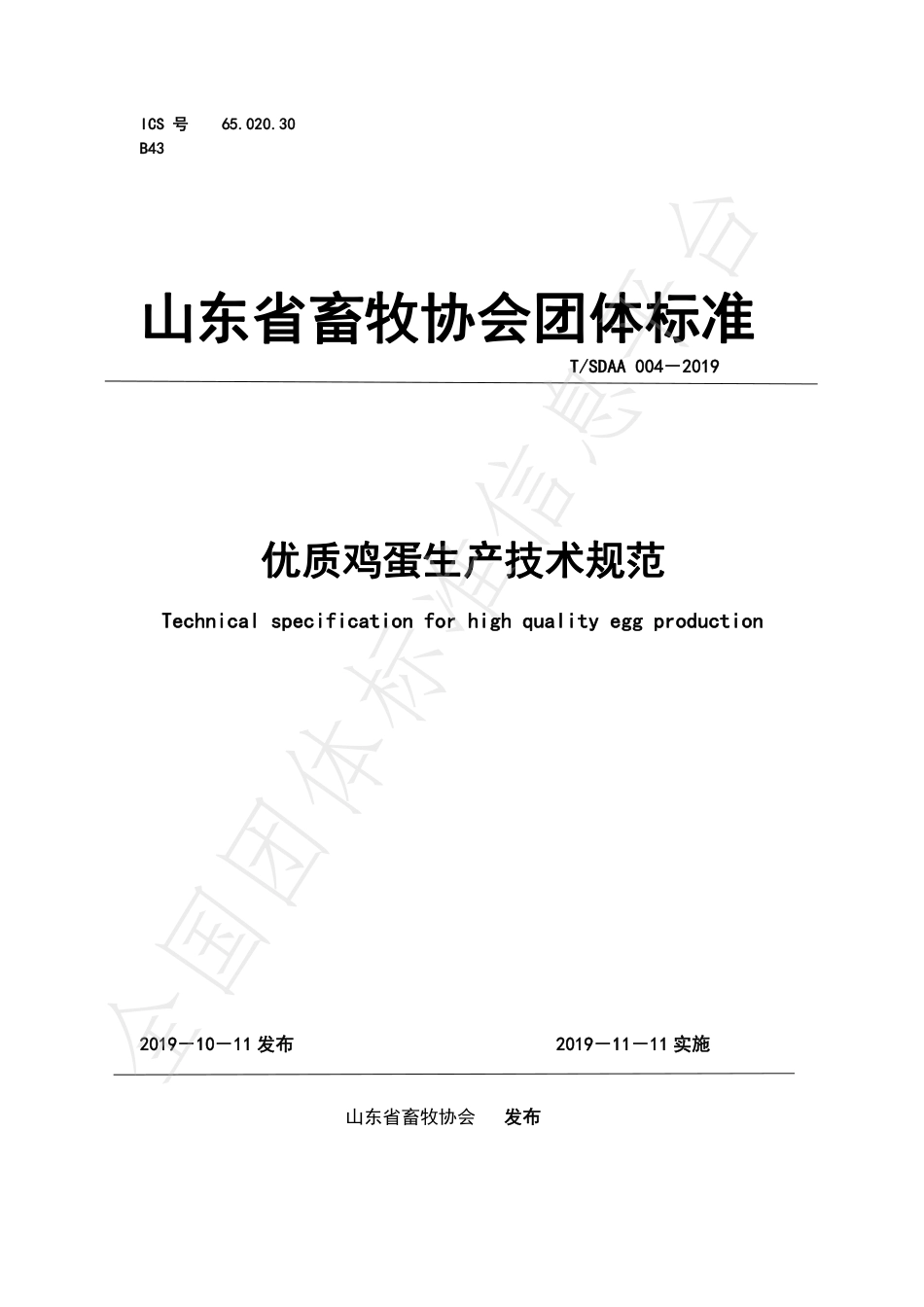 TSDAA 004-2019 优质鸡蛋生产技术规范.pdf_第1页