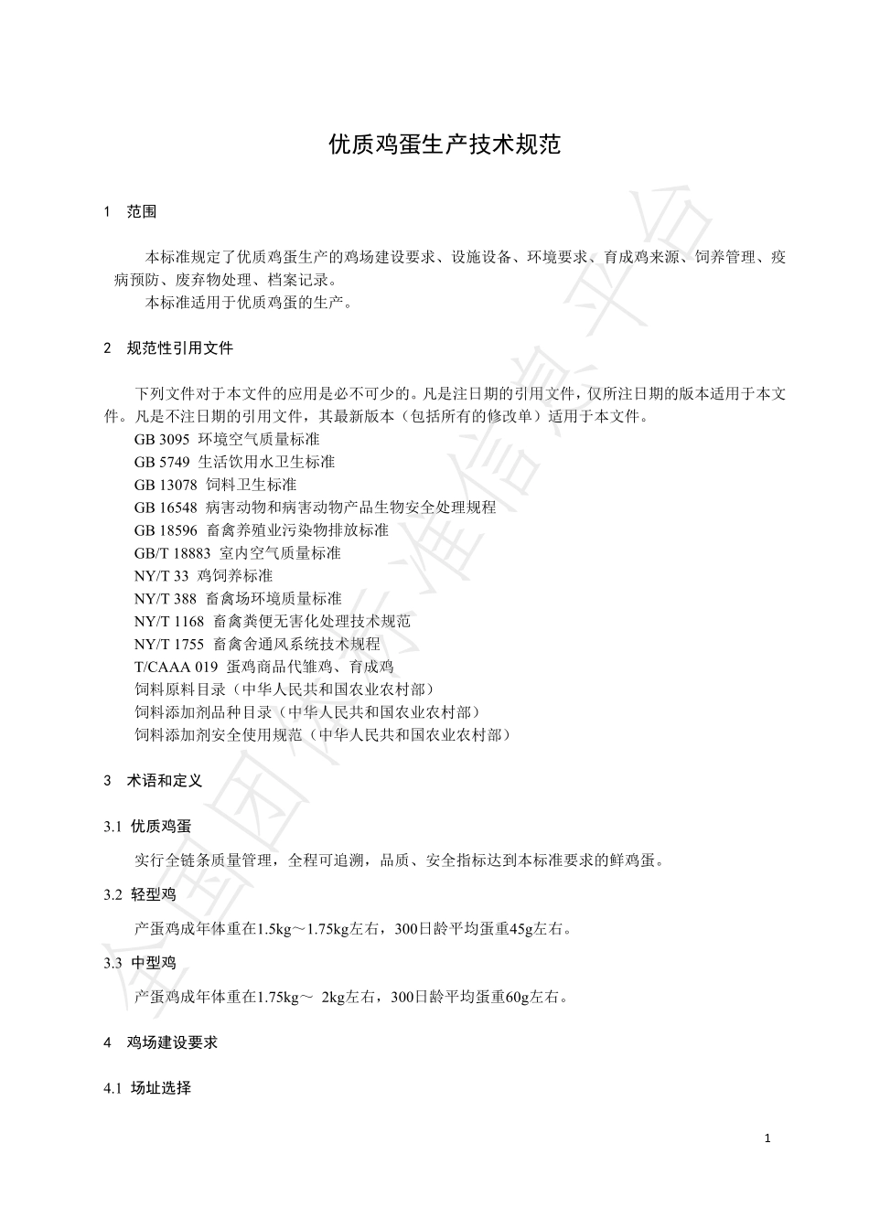 TSDAA 004-2019 优质鸡蛋生产技术规范.pdf_第3页