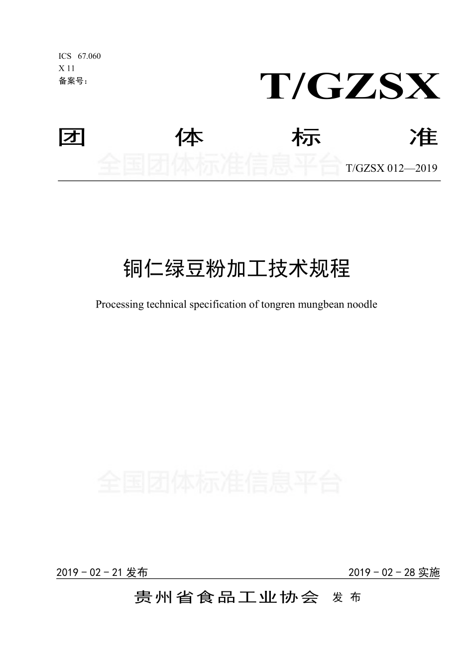 TGZSX 012-2019 铜仁绿豆粉加工技术规程.pdf_第1页