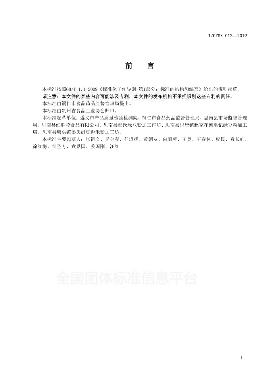 TGZSX 012-2019 铜仁绿豆粉加工技术规程.pdf_第2页