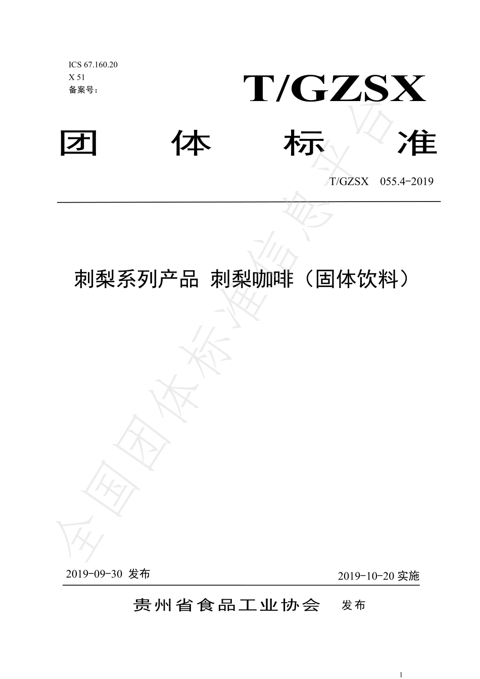 TGZSX 055.4-2019 刺梨系列产品 刺梨咖啡（固体饮料）.pdf_第1页