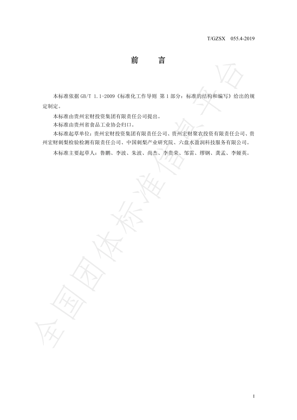 TGZSX 055.4-2019 刺梨系列产品 刺梨咖啡（固体饮料）.pdf_第2页