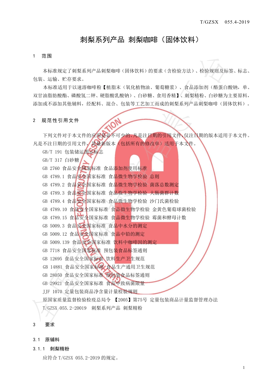 TGZSX 055.4-2019 刺梨系列产品 刺梨咖啡（固体饮料）.pdf_第3页