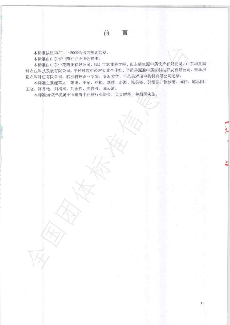 TSDCMIA YJ03-2020 有机金银花生产技术规程.pdf_第2页