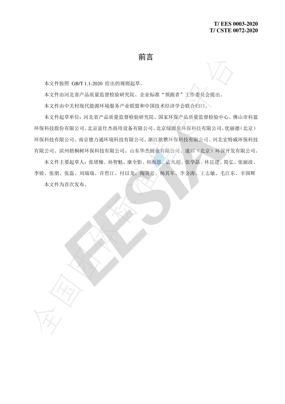 TCSTE 0072-2020 “领跑者”标准评价要求 餐饮业油烟净化设备.pdf_第2页